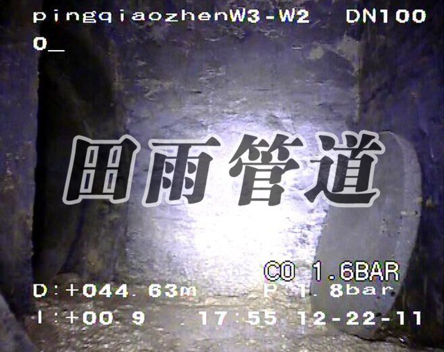 管道修复